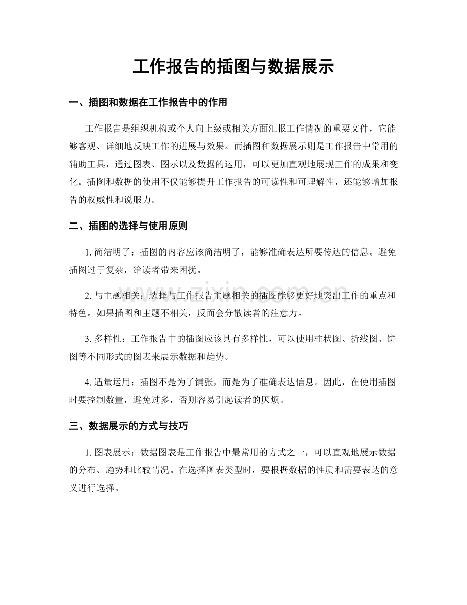 工作报告的插图与数据展示.docx_第1页