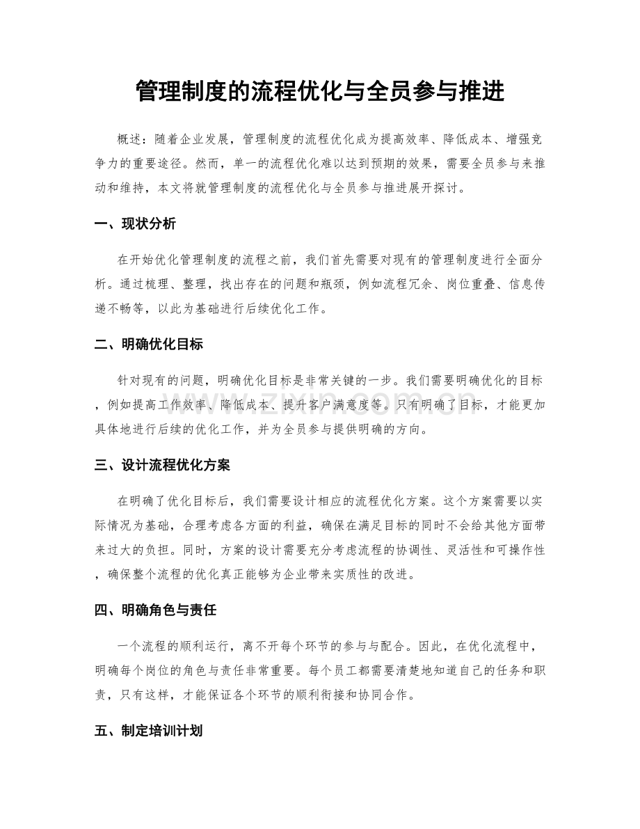 管理制度的流程优化与全员参与推进.docx_第1页