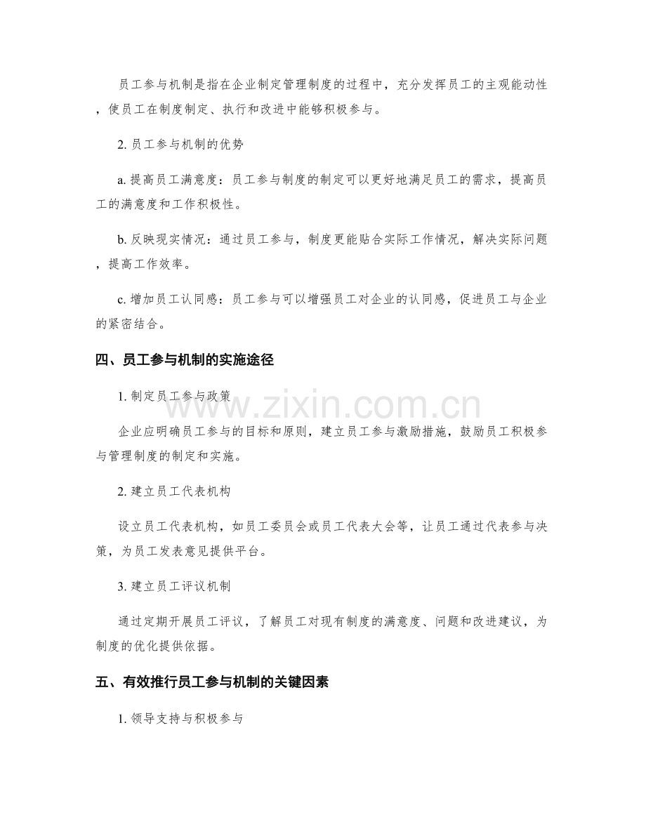 管理制度的完善和员工参与机制研究.docx_第2页