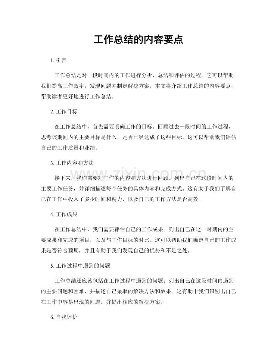 工作总结的内容要点.docx_第1页