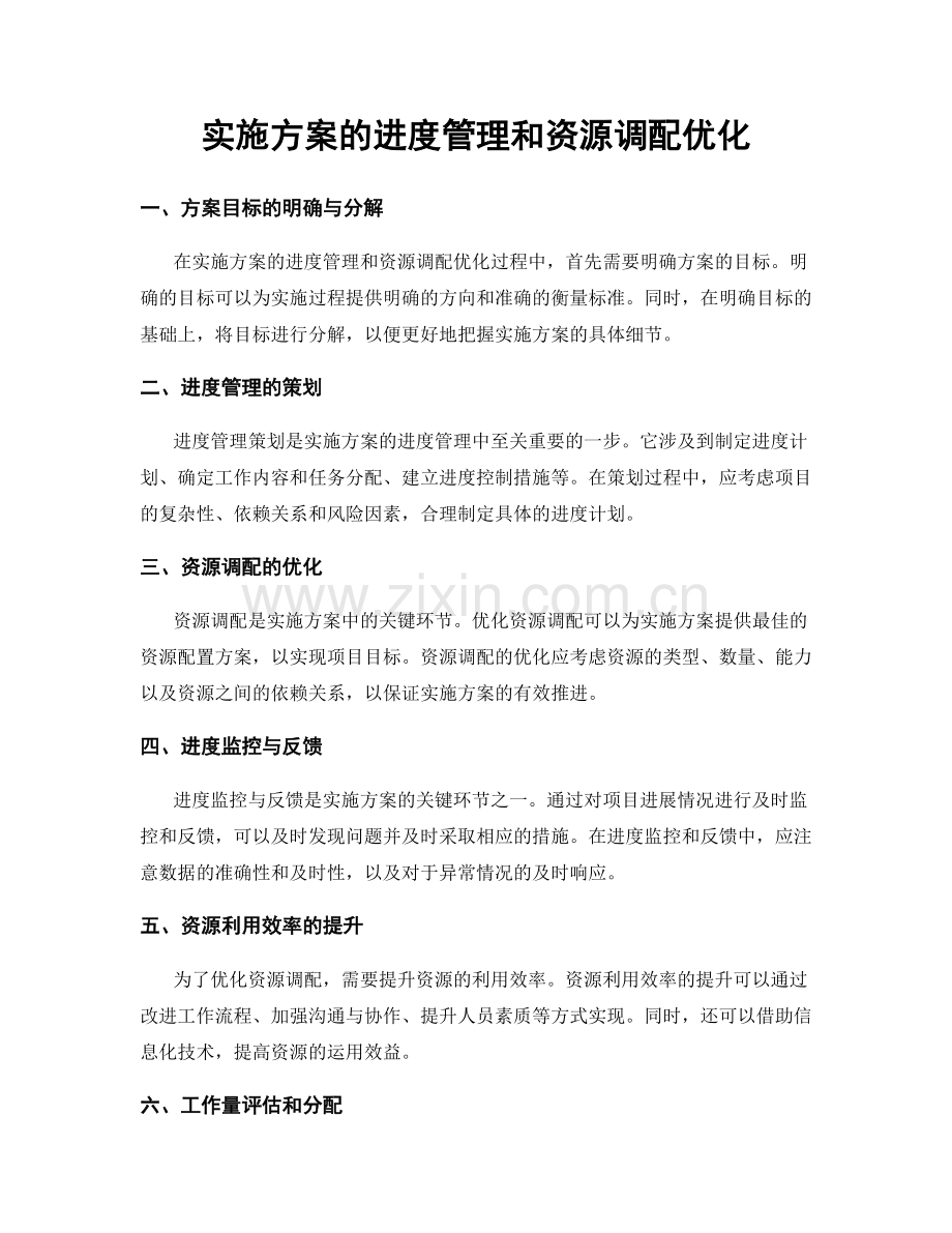 实施方案的进度管理和资源调配优化.docx_第1页