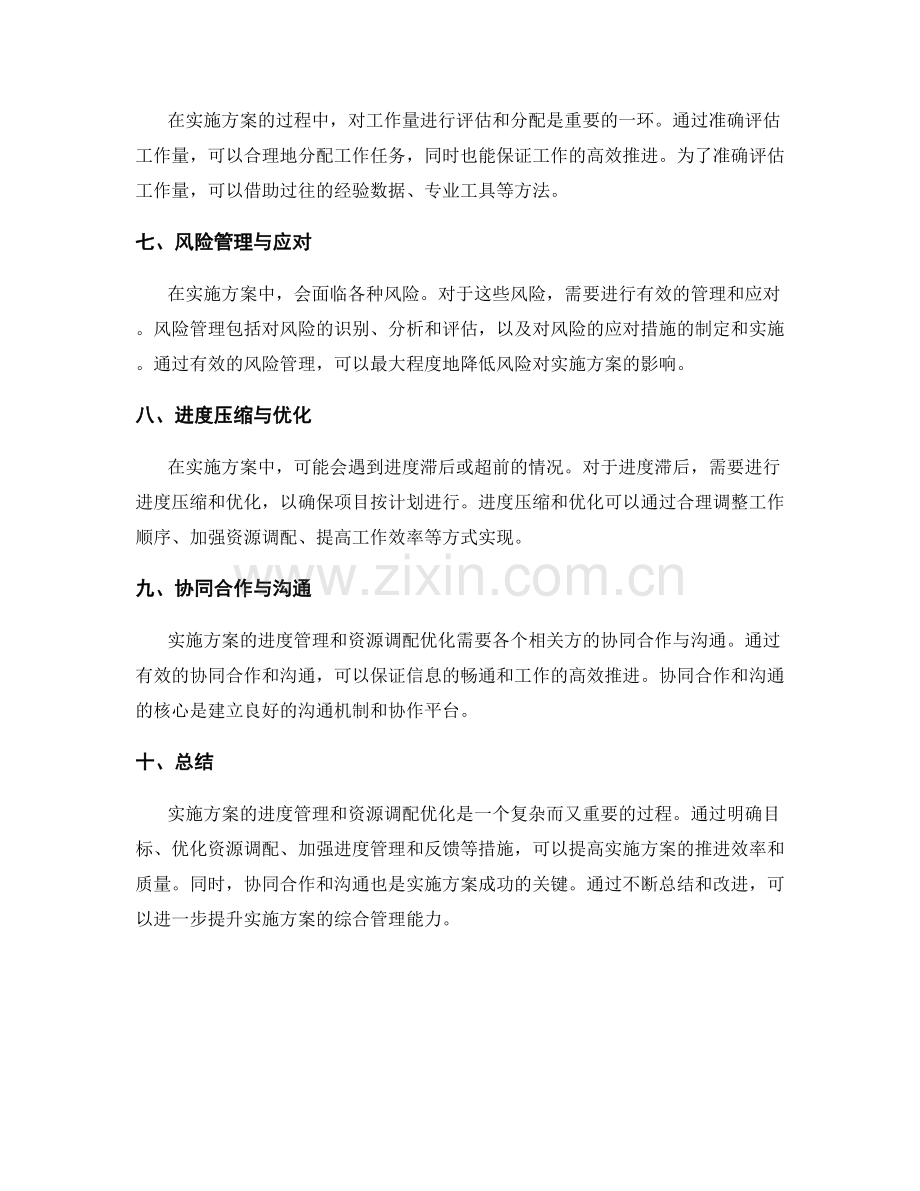 实施方案的进度管理和资源调配优化.docx_第2页