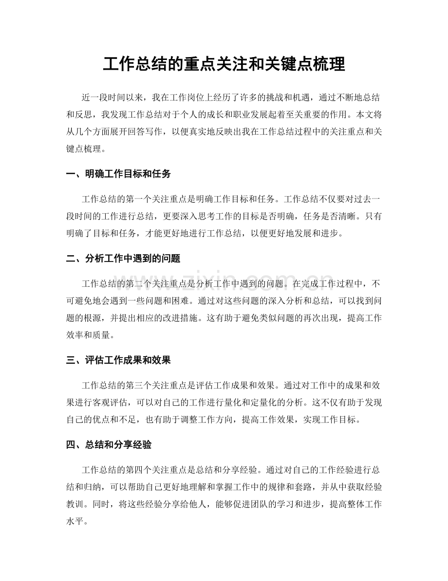 工作总结的重点关注和关键点梳理.docx_第1页