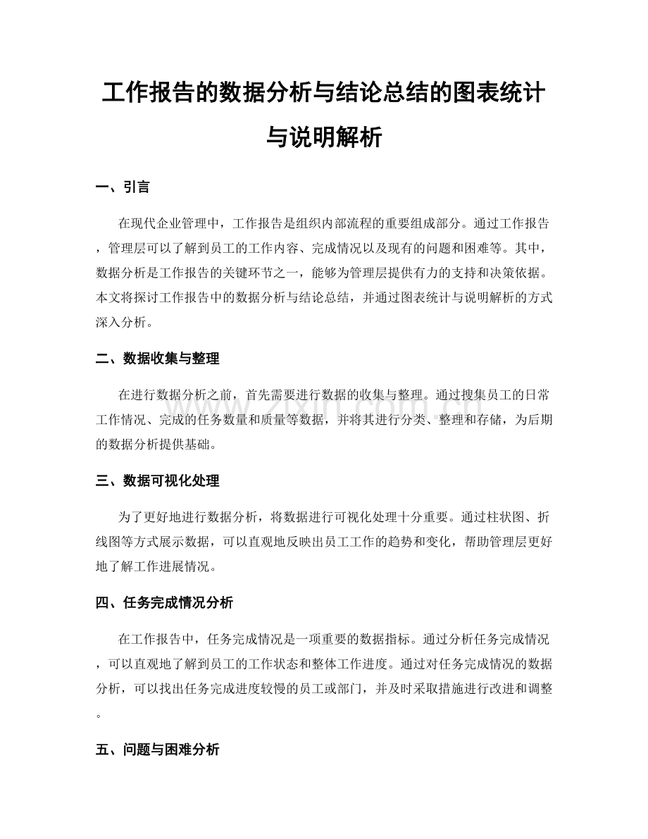 工作报告的数据分析与结论总结的图表统计与说明解析.docx_第1页