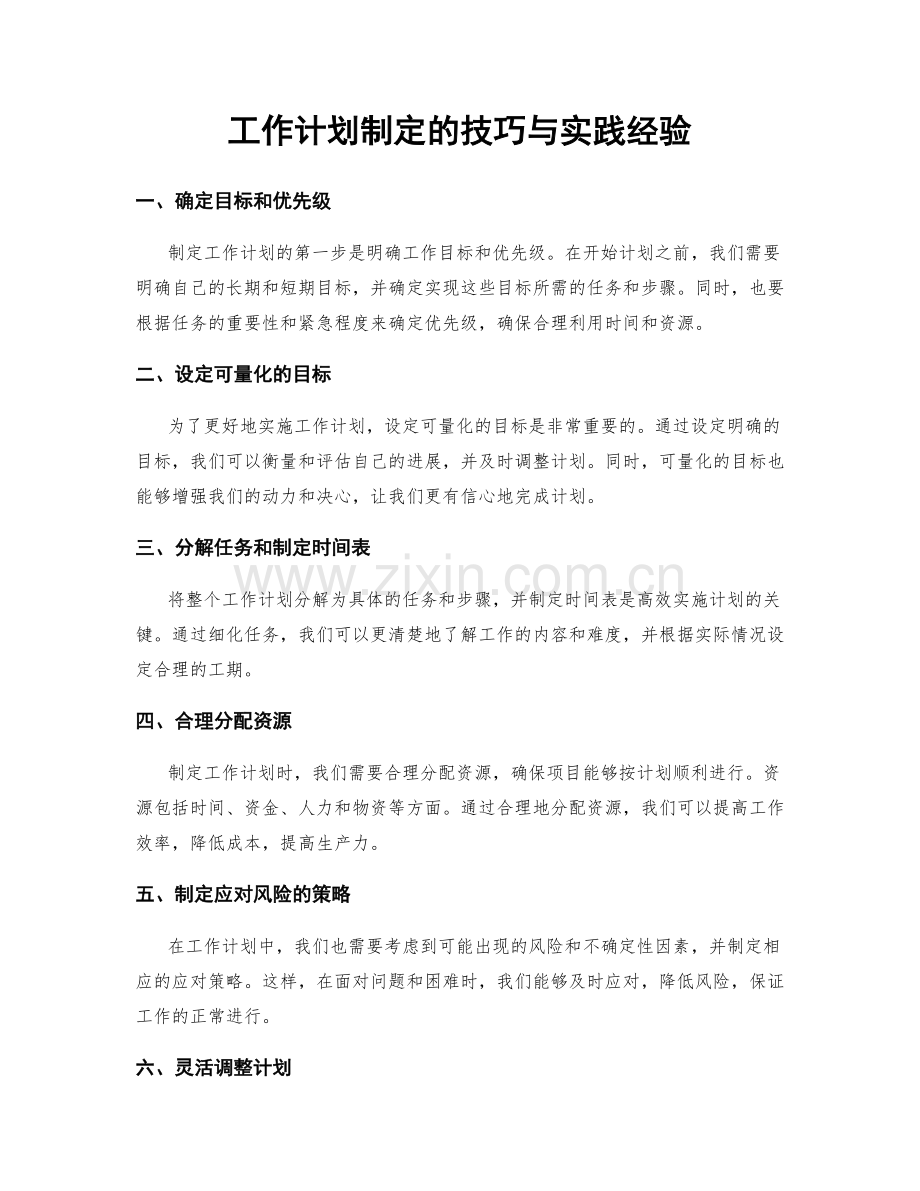 工作计划制定的技巧与实践经验.docx_第1页