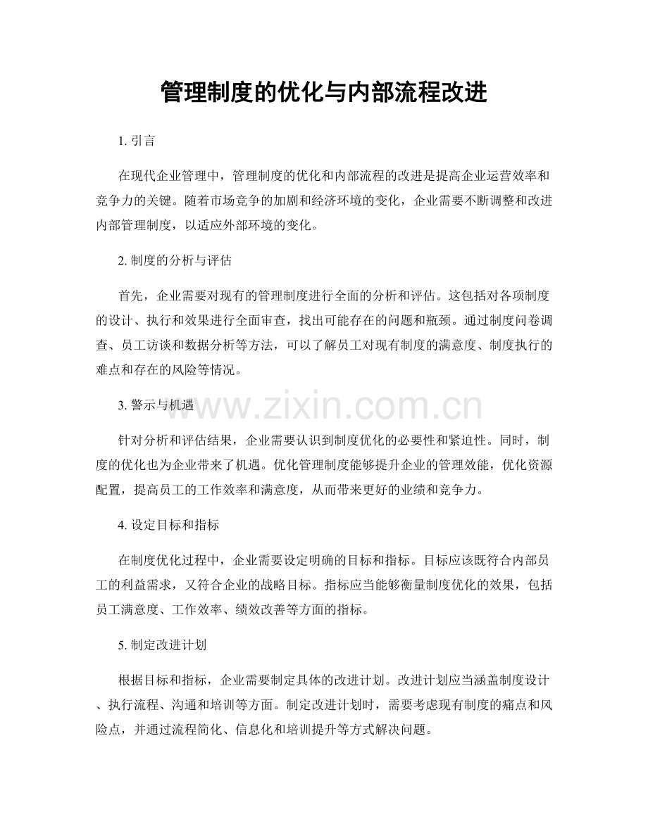 管理制度的优化与内部流程改进.docx_第1页