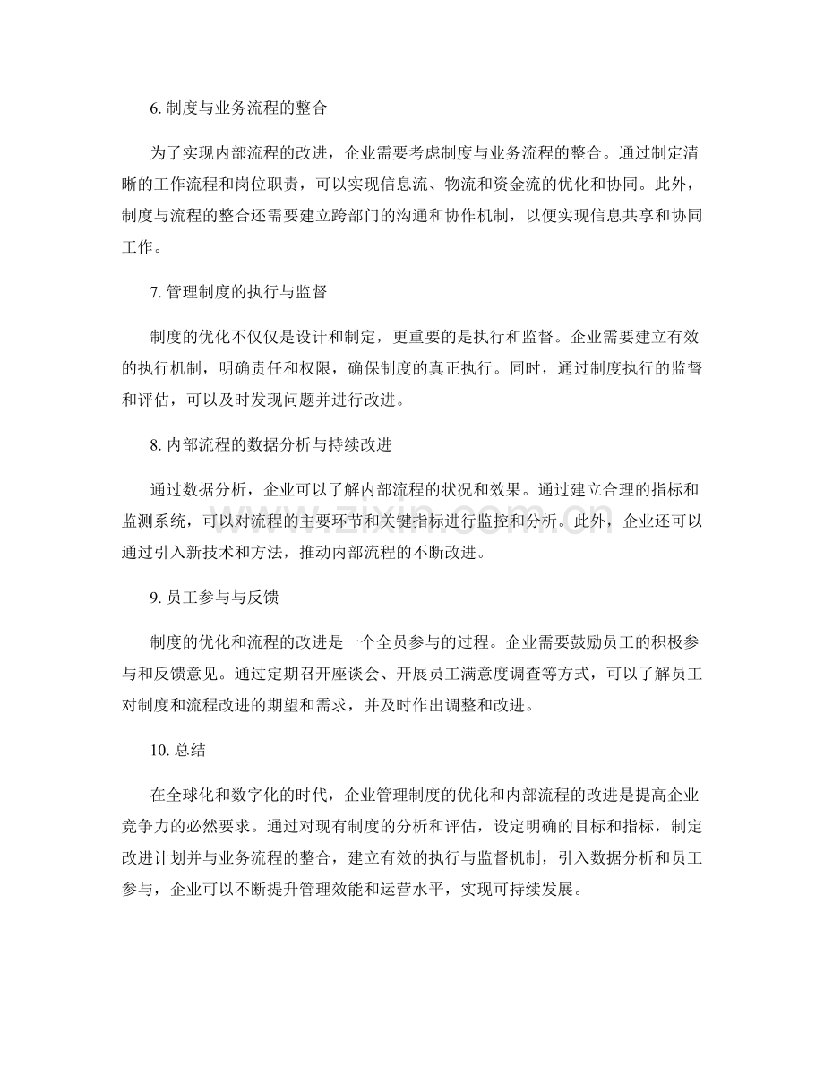 管理制度的优化与内部流程改进.docx_第2页