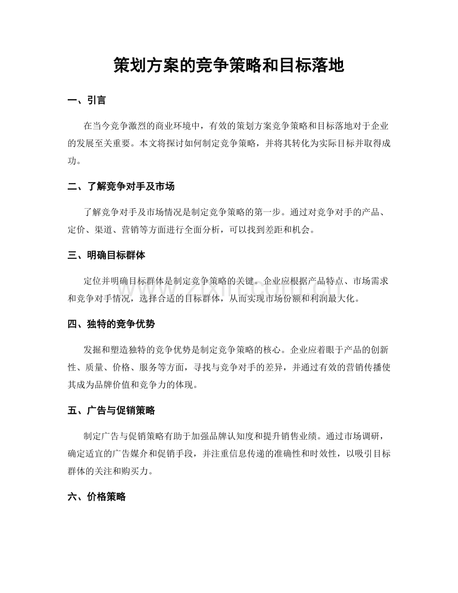 策划方案的竞争策略和目标落地.docx_第1页