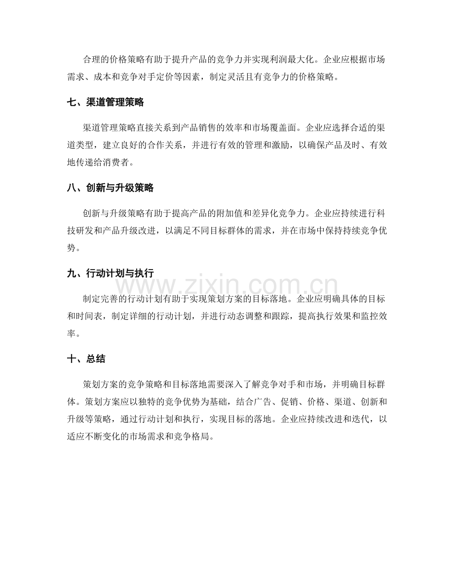 策划方案的竞争策略和目标落地.docx_第2页