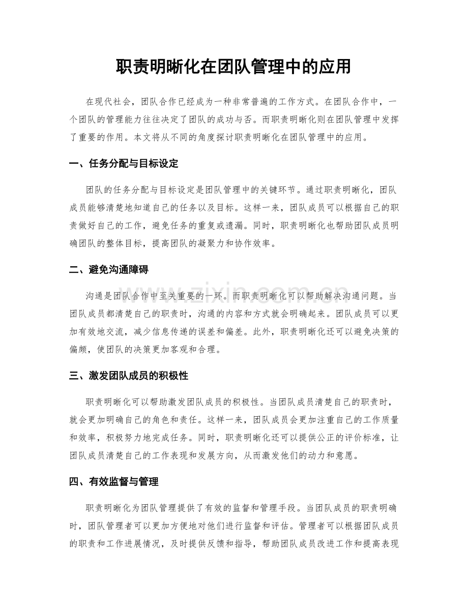 职责明晰化在团队管理中的应用.docx_第1页