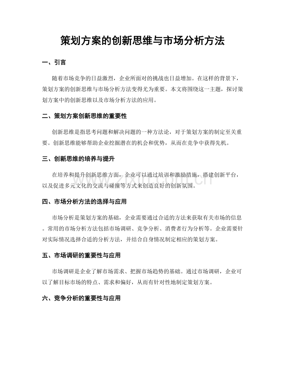 策划方案的创新思维与市场分析方法.docx_第1页