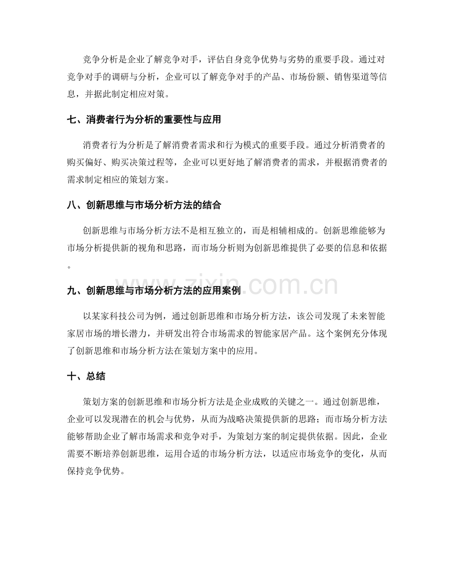 策划方案的创新思维与市场分析方法.docx_第2页