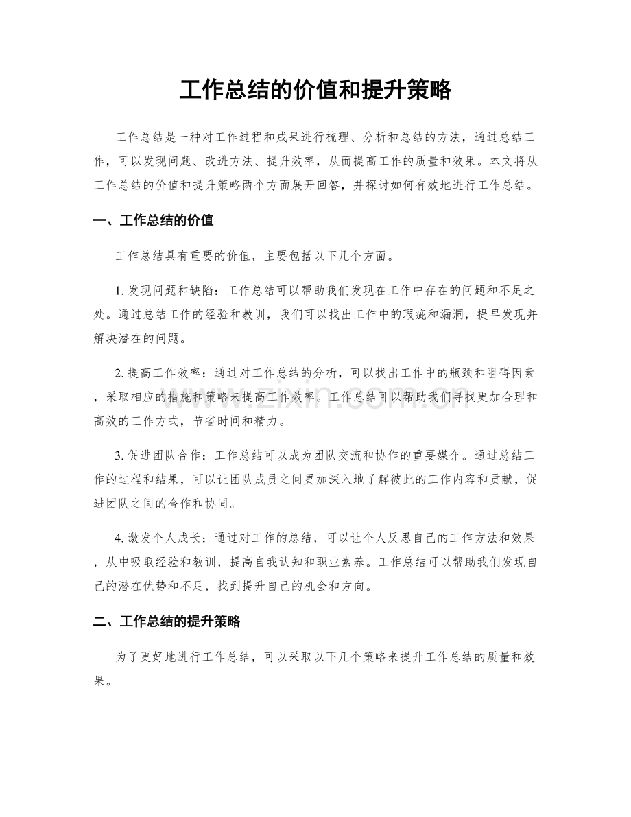 工作总结的价值和提升策略.docx_第1页