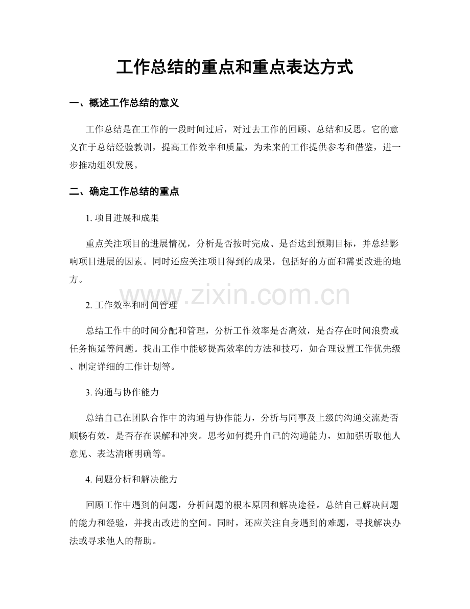 工作总结的重点和重点表达方式.docx_第1页