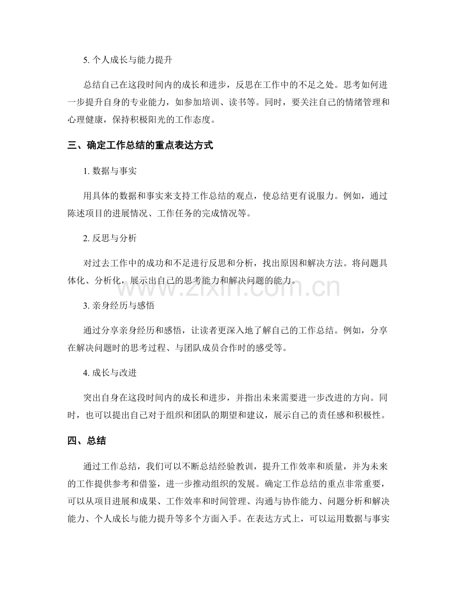 工作总结的重点和重点表达方式.docx_第2页