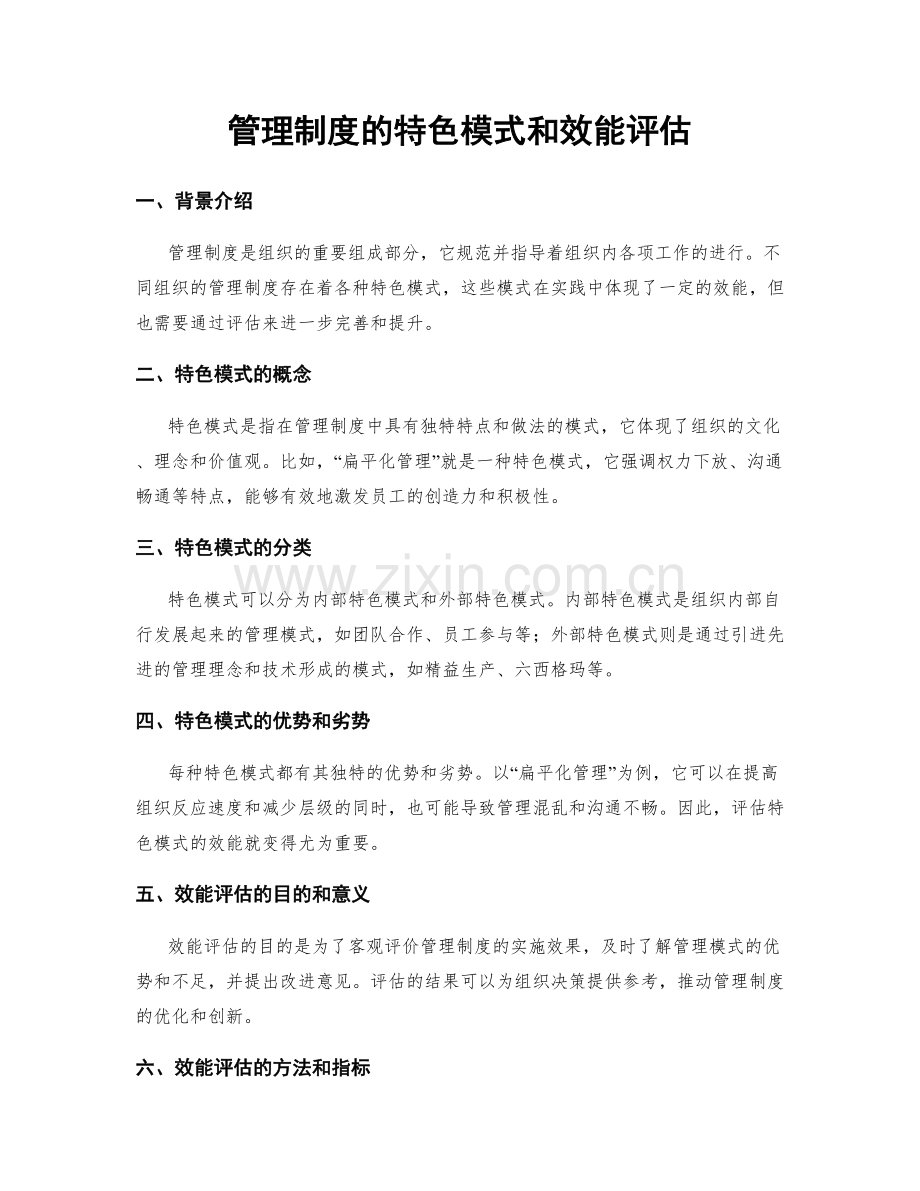 管理制度的特色模式和效能评估.docx_第1页