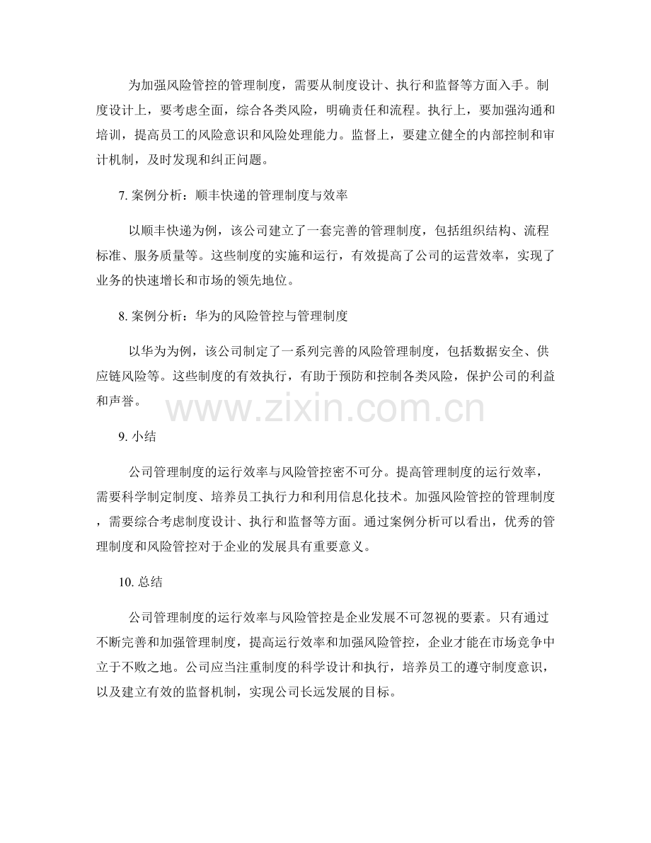 公司管理制度的运行效率与风险管控.docx_第2页