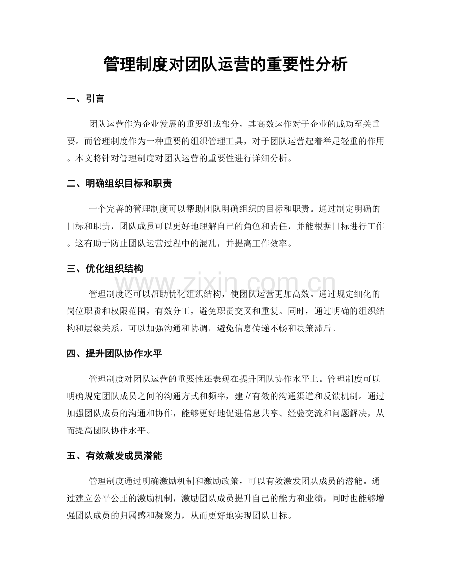 管理制度对团队运营的重要性分析.docx_第1页