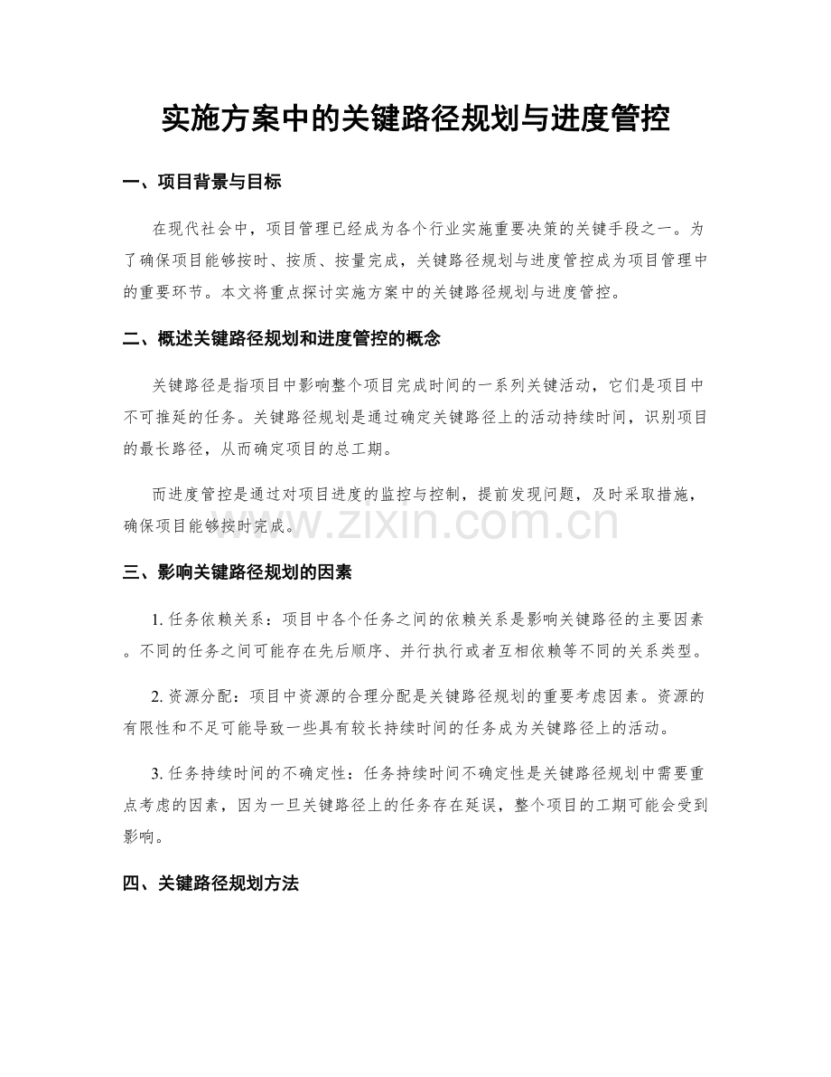 实施方案中的关键路径规划与进度管控.docx_第1页
