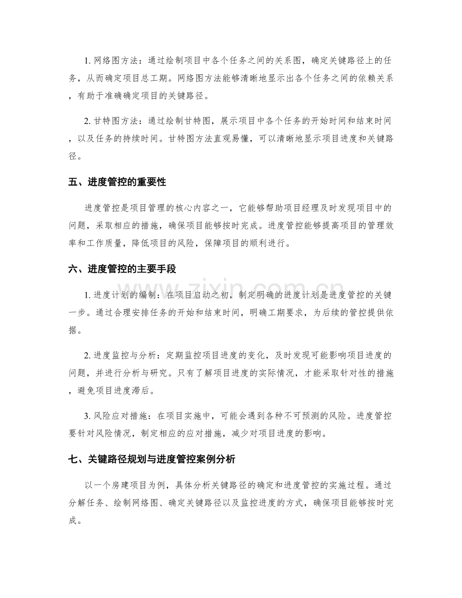 实施方案中的关键路径规划与进度管控.docx_第2页