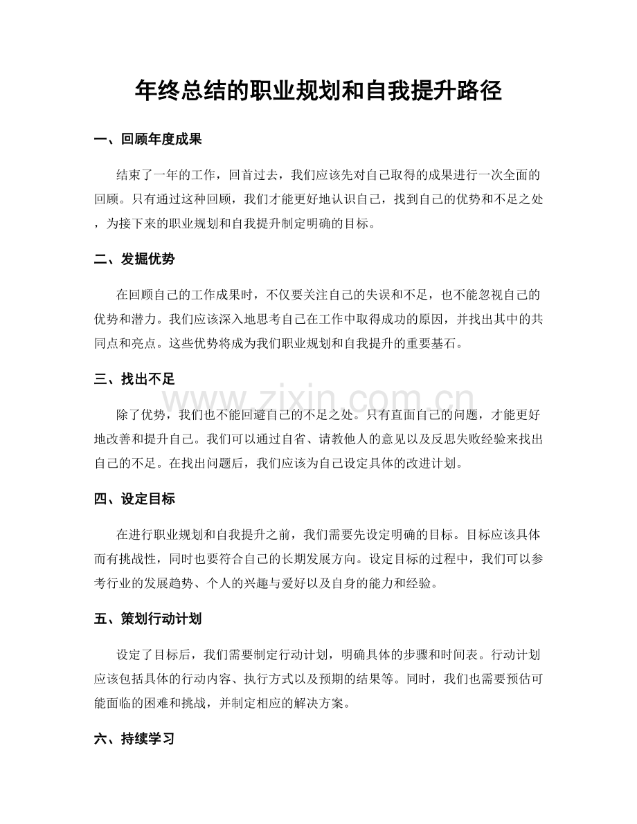 年终总结的职业规划和自我提升路径.docx_第1页