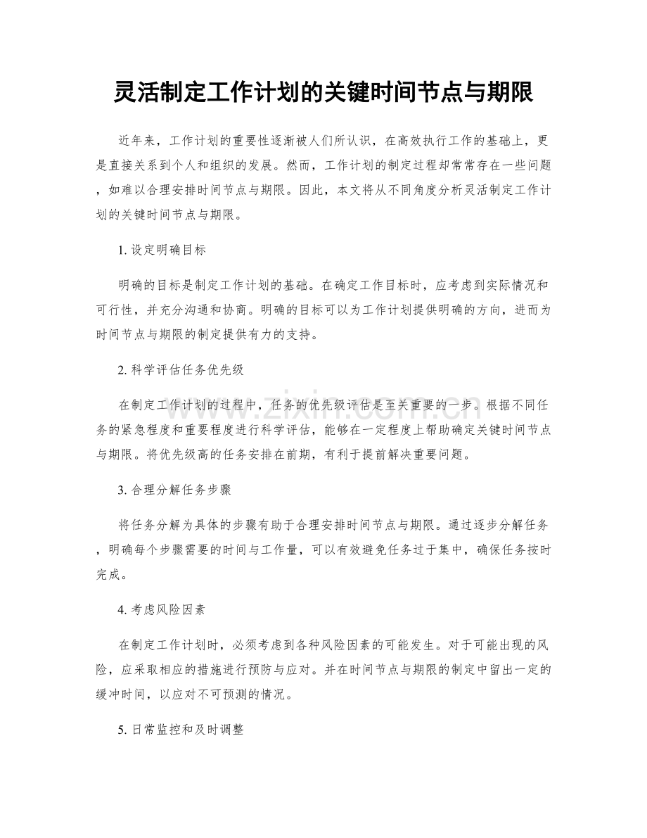 灵活制定工作计划的关键时间节点与期限.docx_第1页