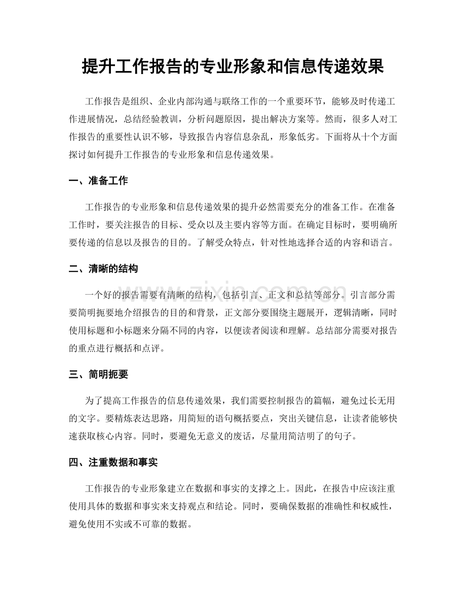 提升工作报告的专业形象和信息传递效果.docx_第1页