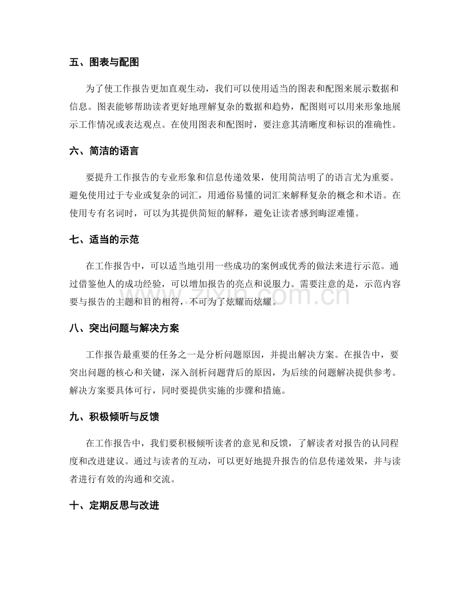 提升工作报告的专业形象和信息传递效果.docx_第2页