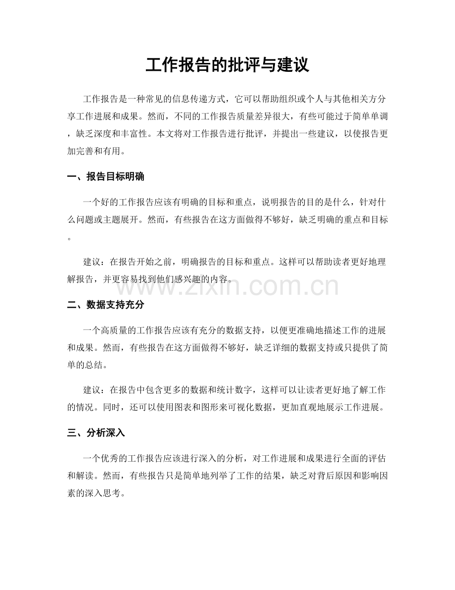 工作报告的批评与建议.docx_第1页