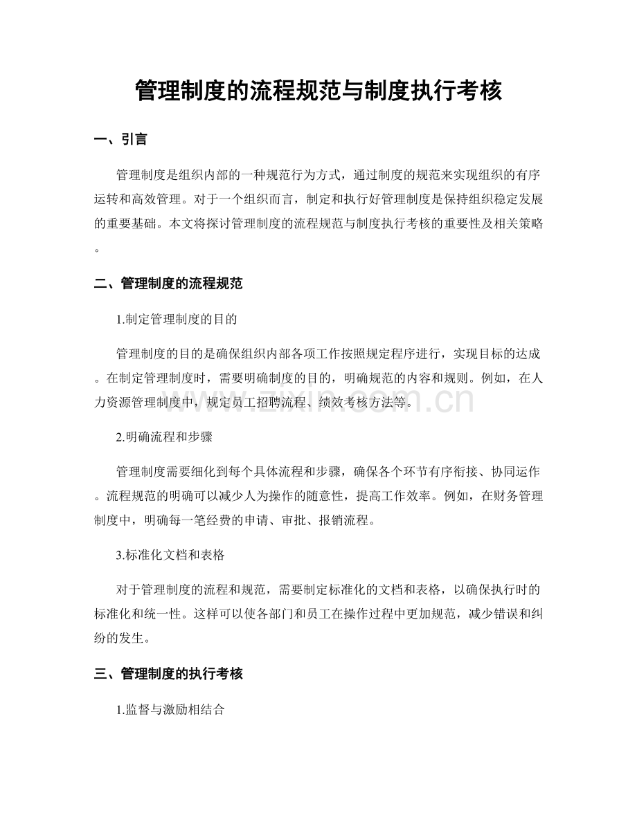 管理制度的流程规范与制度执行考核.docx_第1页
