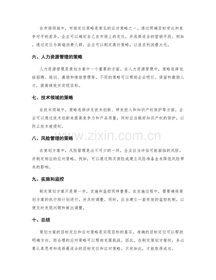 策划方案的目标定位与应对策略.docx_第2页