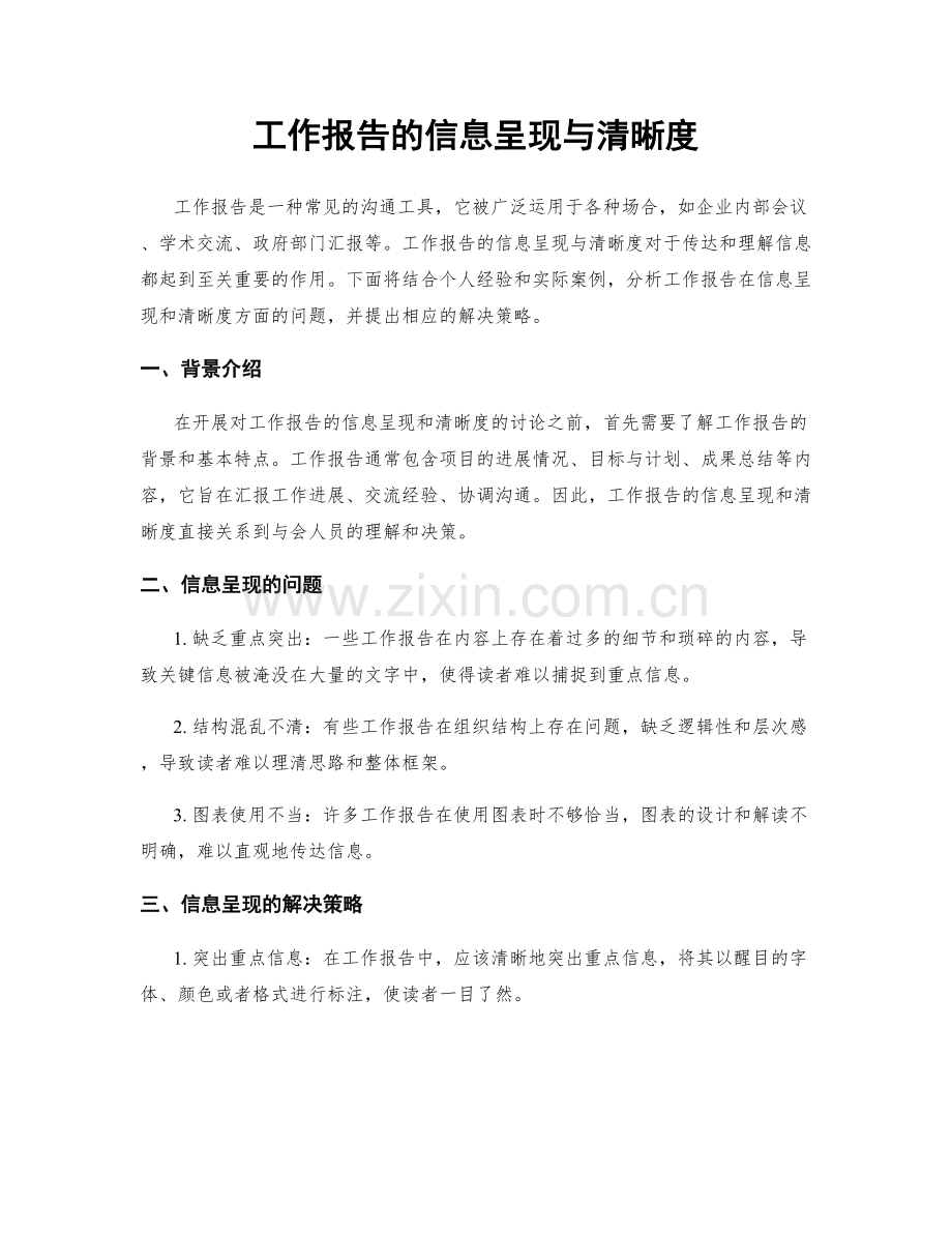 工作报告的信息呈现与清晰度.docx_第1页