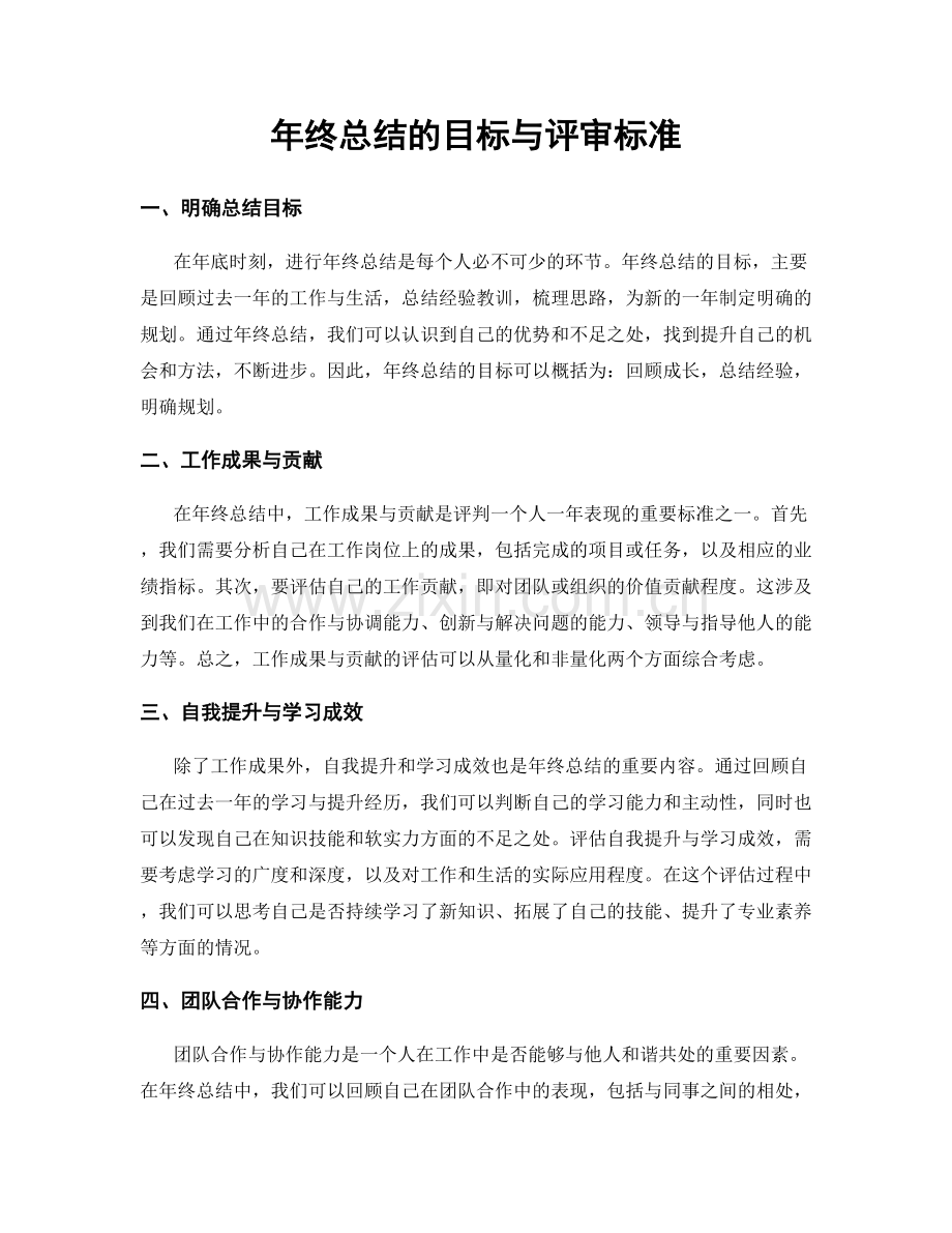 年终总结的目标与评审标准.docx_第1页
