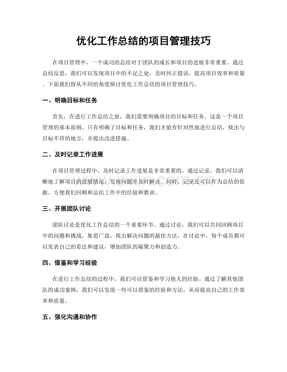 优化工作总结的项目管理技巧.docx_第1页