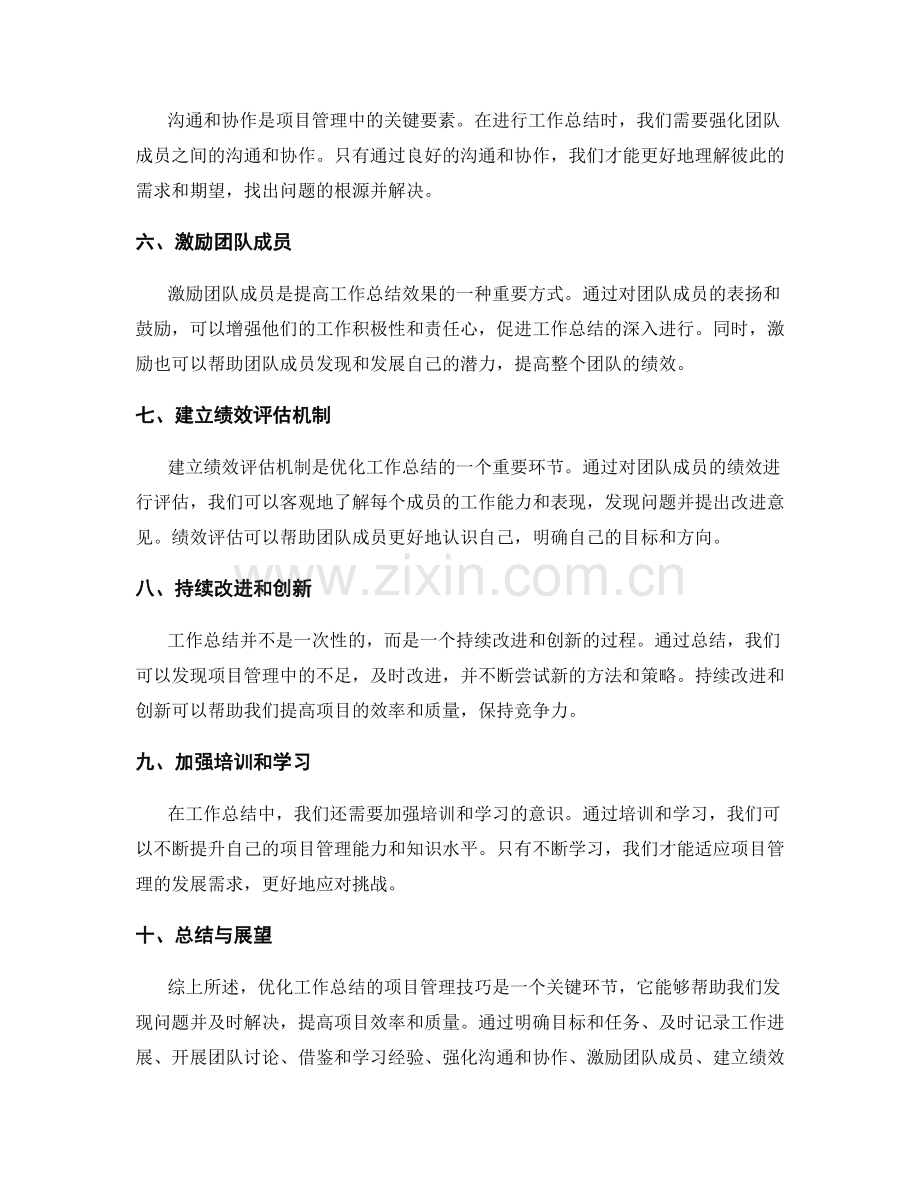 优化工作总结的项目管理技巧.docx_第2页