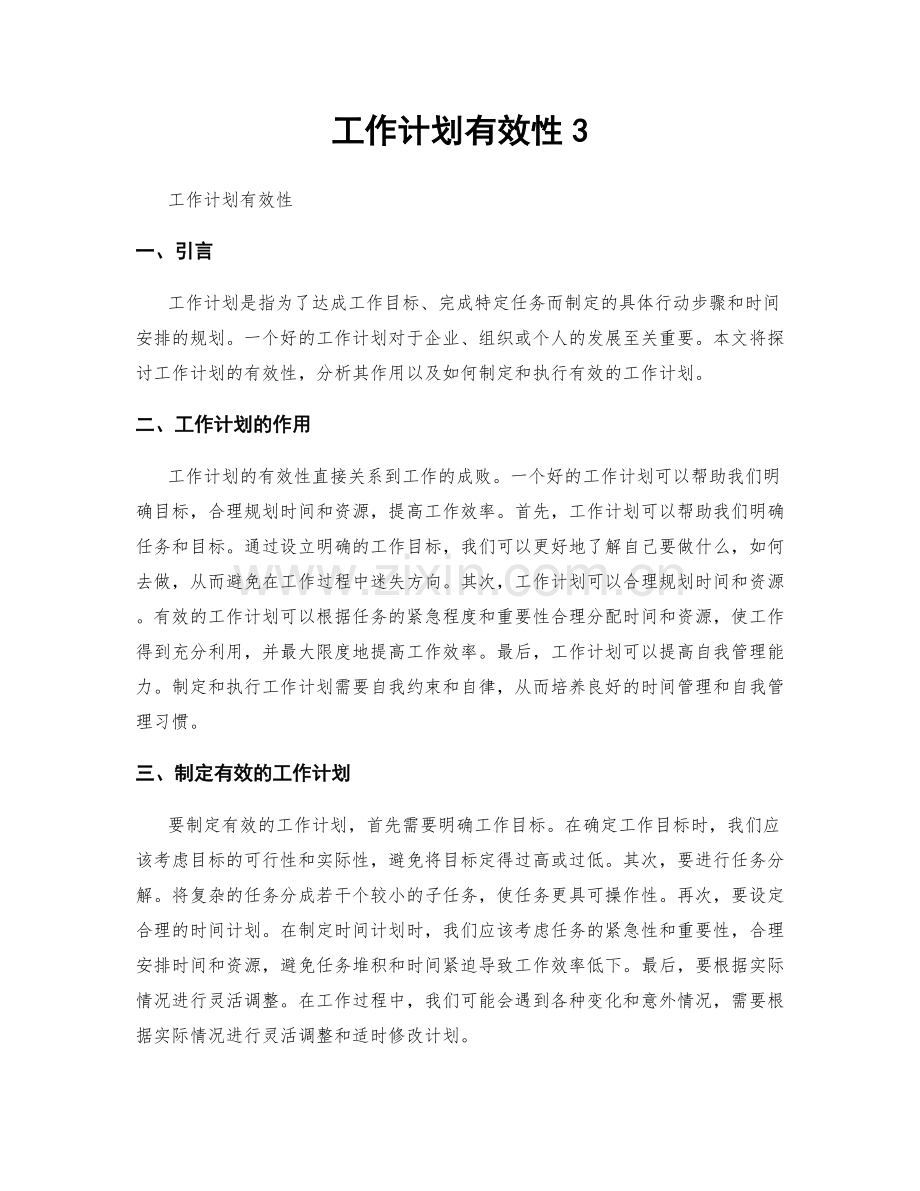 工作计划有效性3.docx_第1页