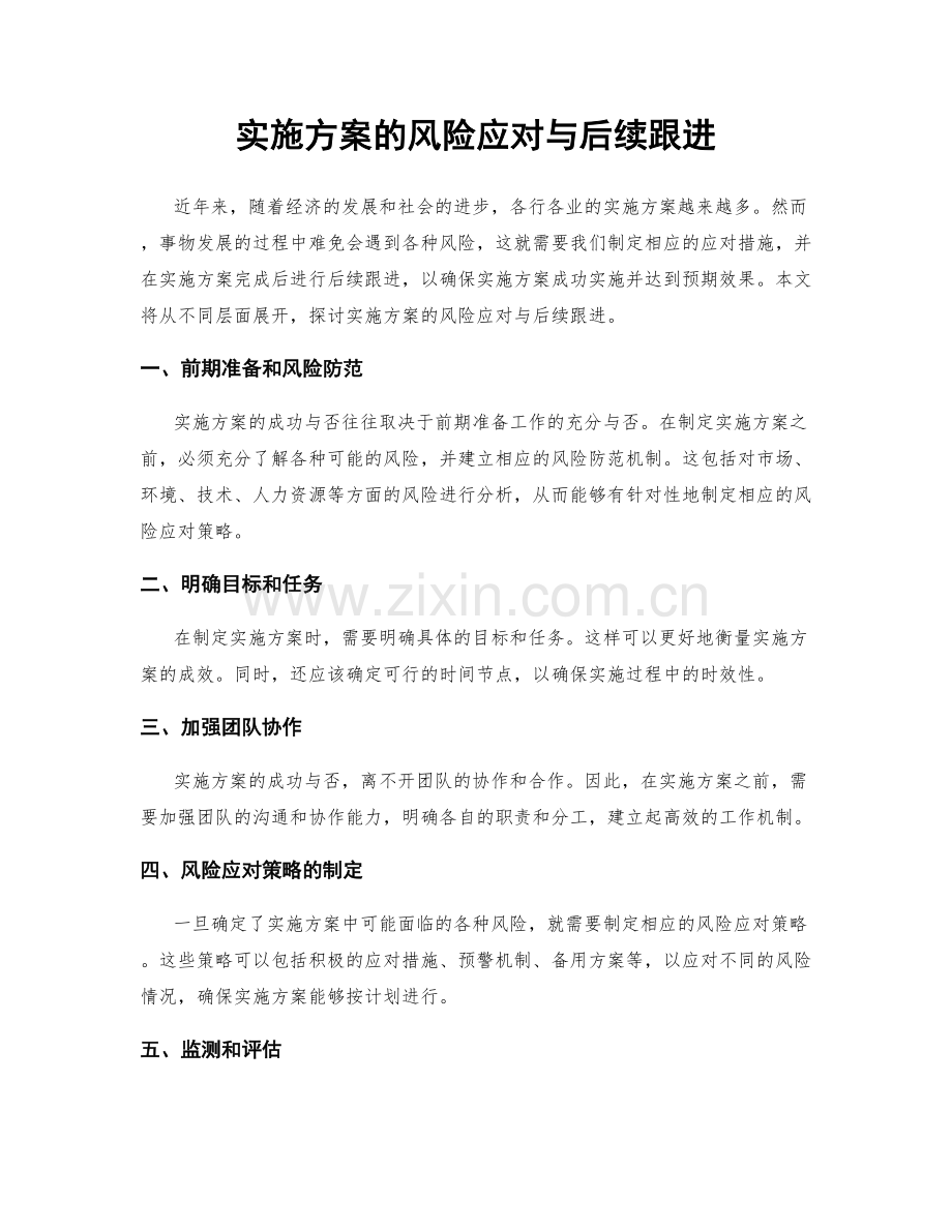实施方案的风险应对与后续跟进.docx_第1页