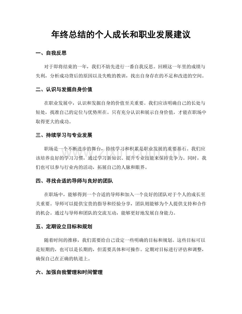 年终总结的个人成长和职业发展建议.docx_第1页
