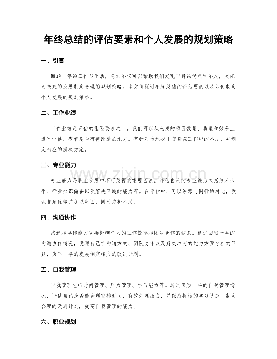 年终总结的评估要素和个人发展的规划策略.docx_第1页