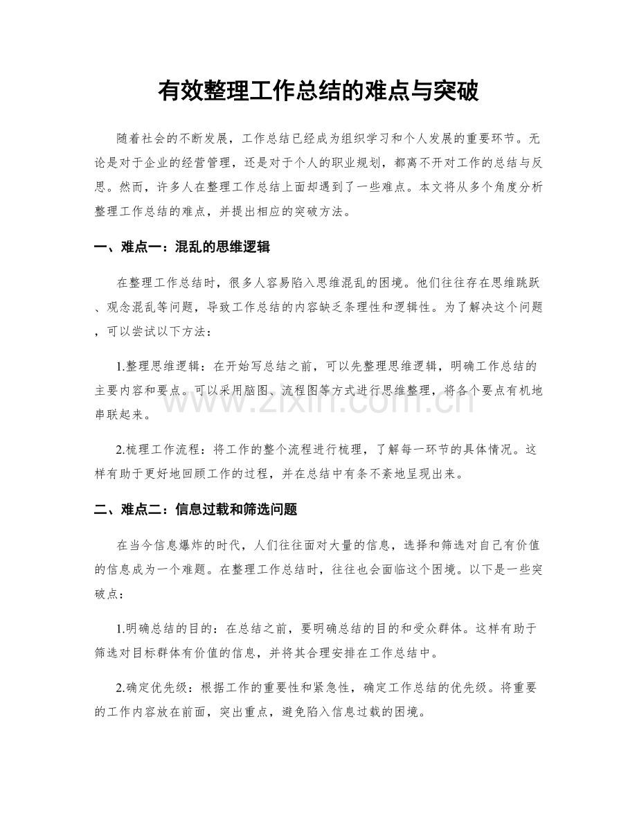 有效整理工作总结的难点与突破.docx_第1页