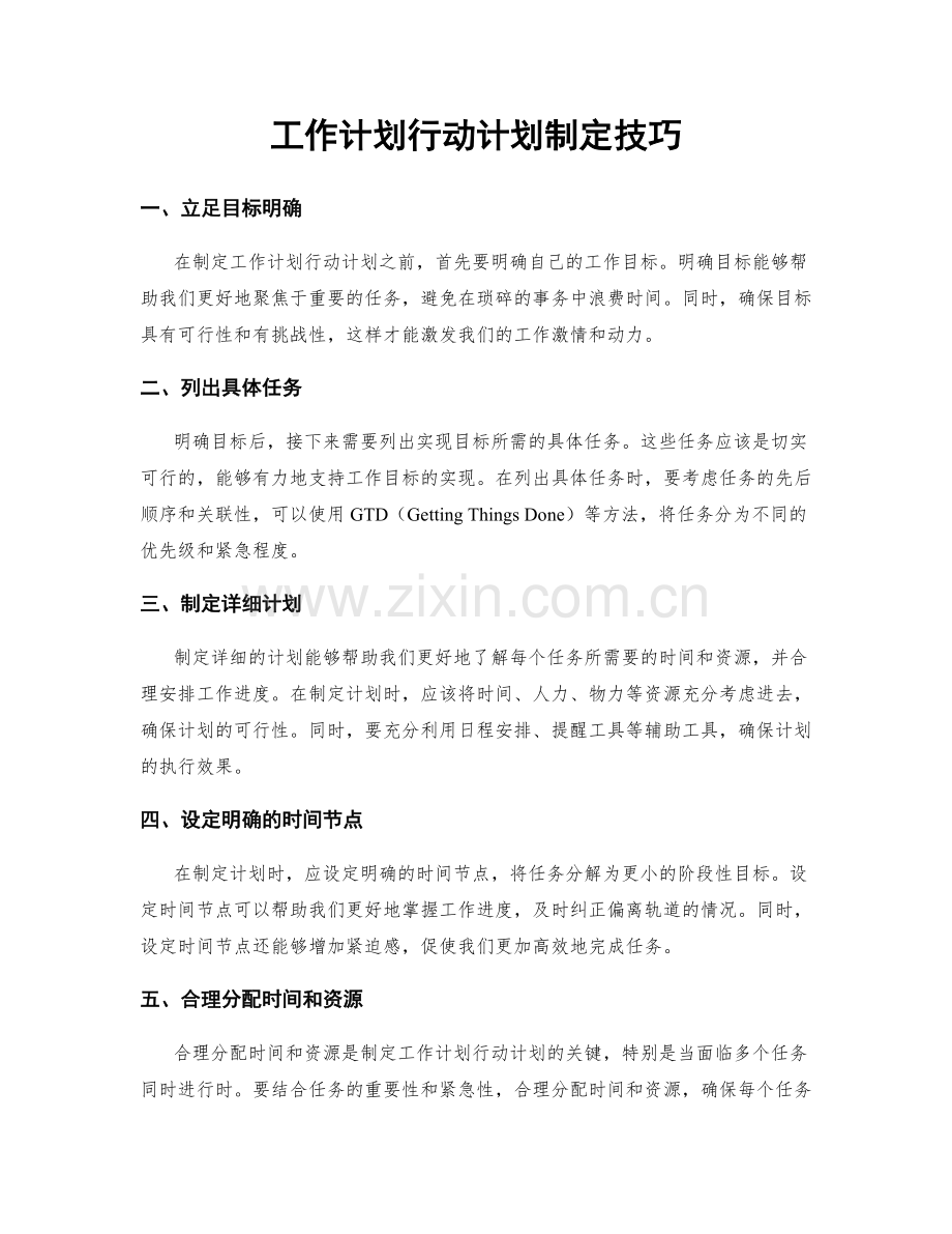 工作计划行动计划制定技巧.docx_第1页