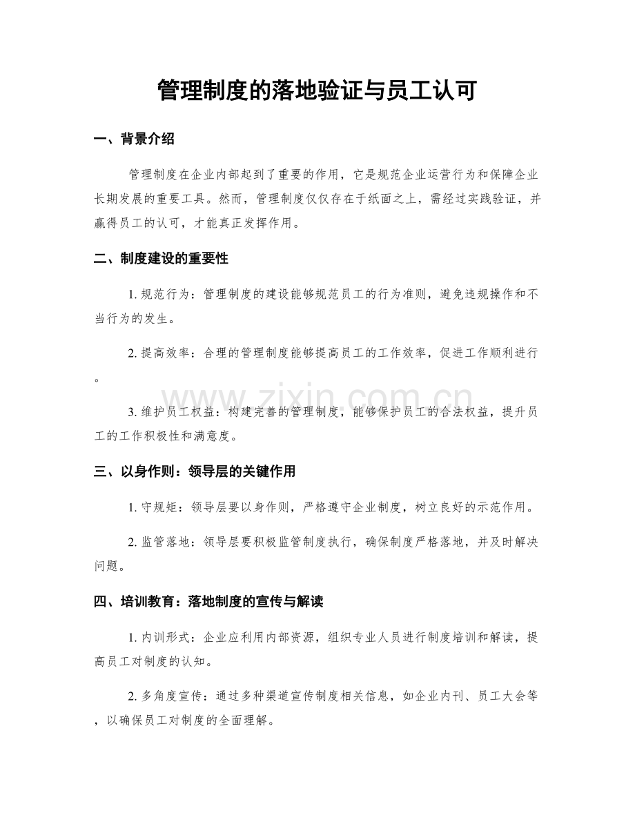 管理制度的落地验证与员工认可.docx_第1页