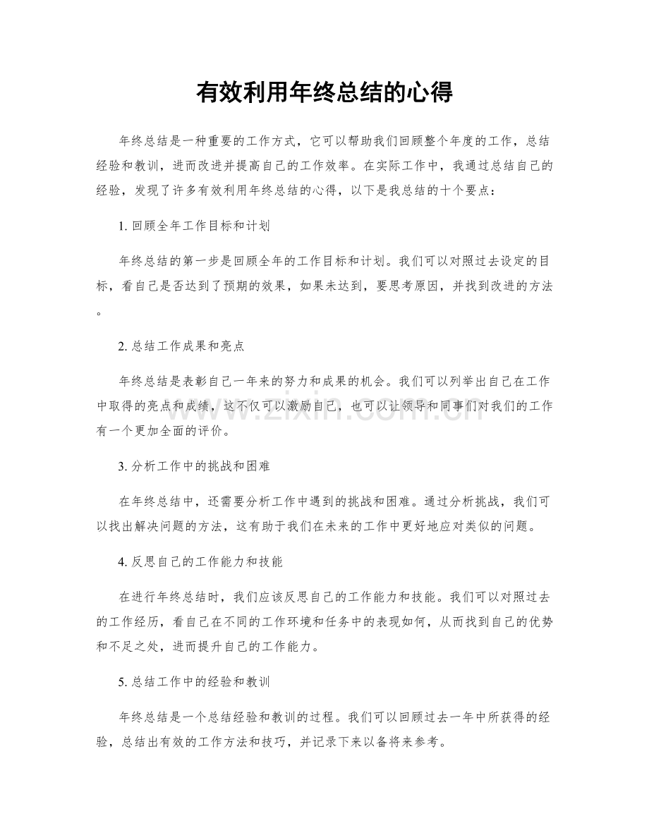 有效利用年终总结的心得.docx_第1页
