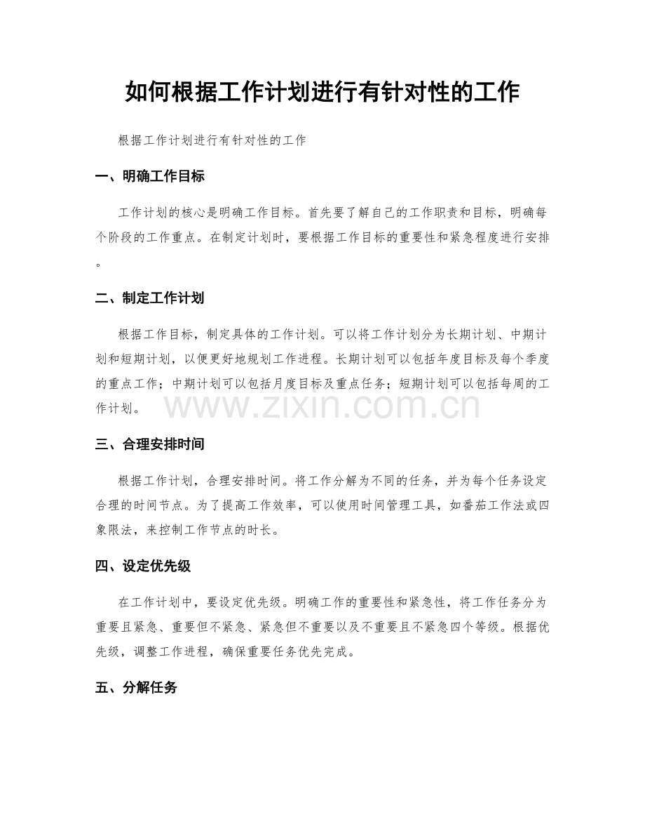 如何根据工作计划进行有针对性的工作.docx_第1页