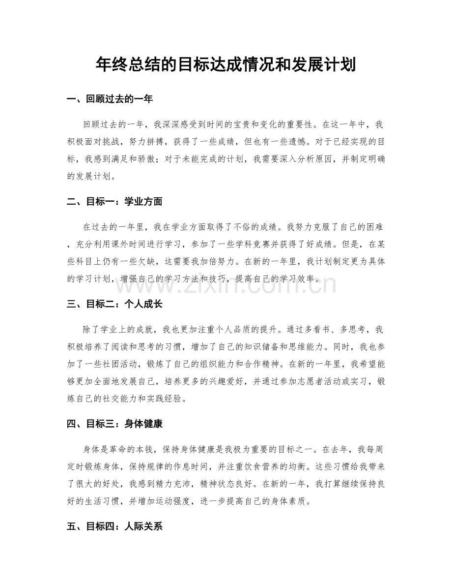 年终总结的目标达成情况和发展计划.docx_第1页