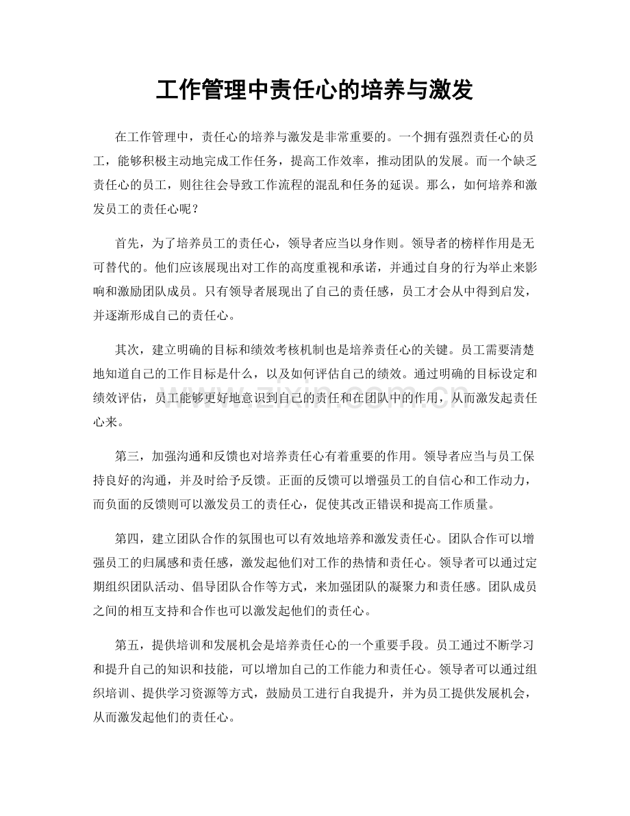 工作管理中责任心的培养与激发.docx_第1页