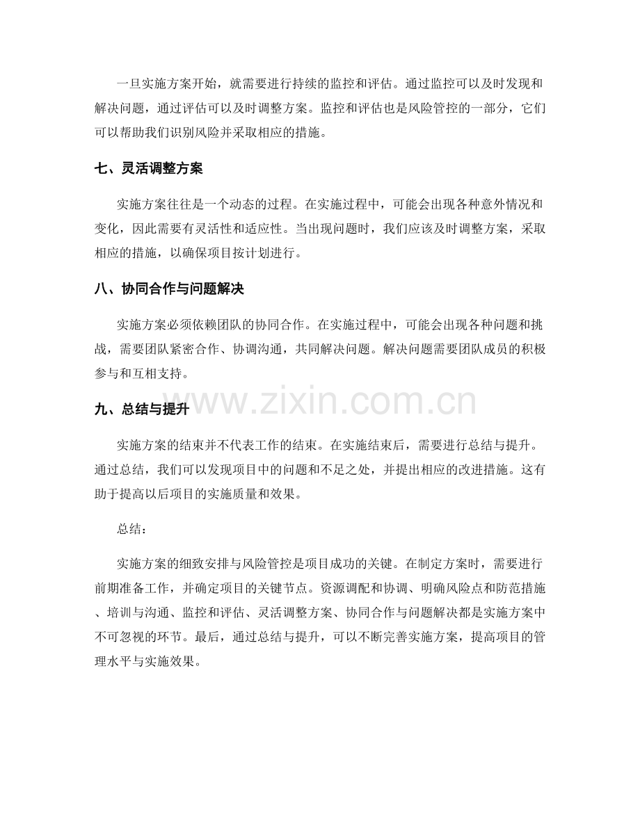 实施方案的细致安排与风险管控.docx_第2页