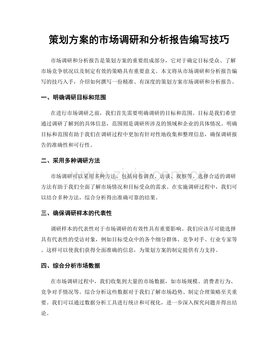 策划方案的市场调研和分析报告编写技巧.docx_第1页