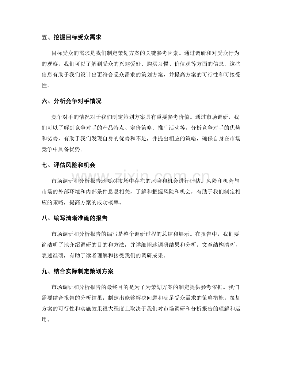 策划方案的市场调研和分析报告编写技巧.docx_第2页