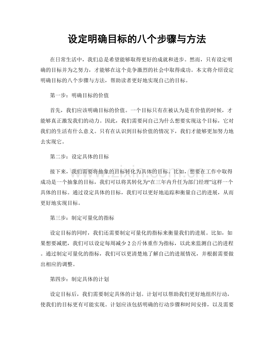 设定明确目标的八个步骤与方法.docx_第1页